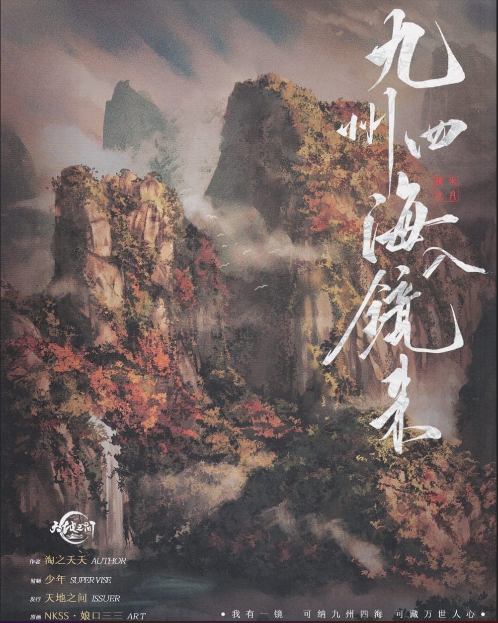 九州四海入鏡來