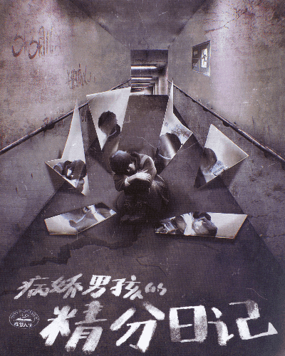 病嬌男孩的精分日記