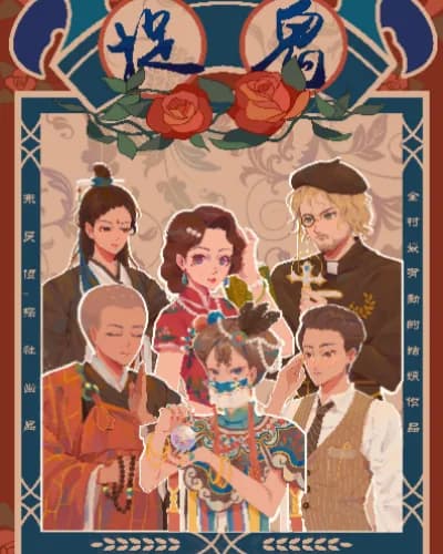 捉鬼