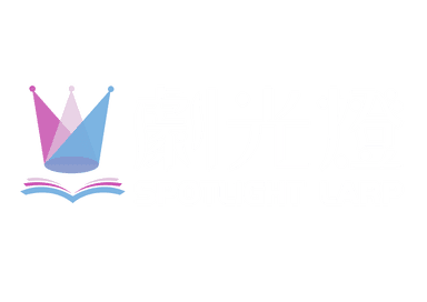 劇光燈 Spotlight LARP