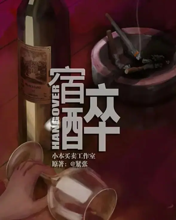 宿醉-有酒