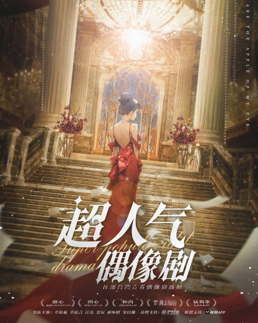 超人氣偶像劇