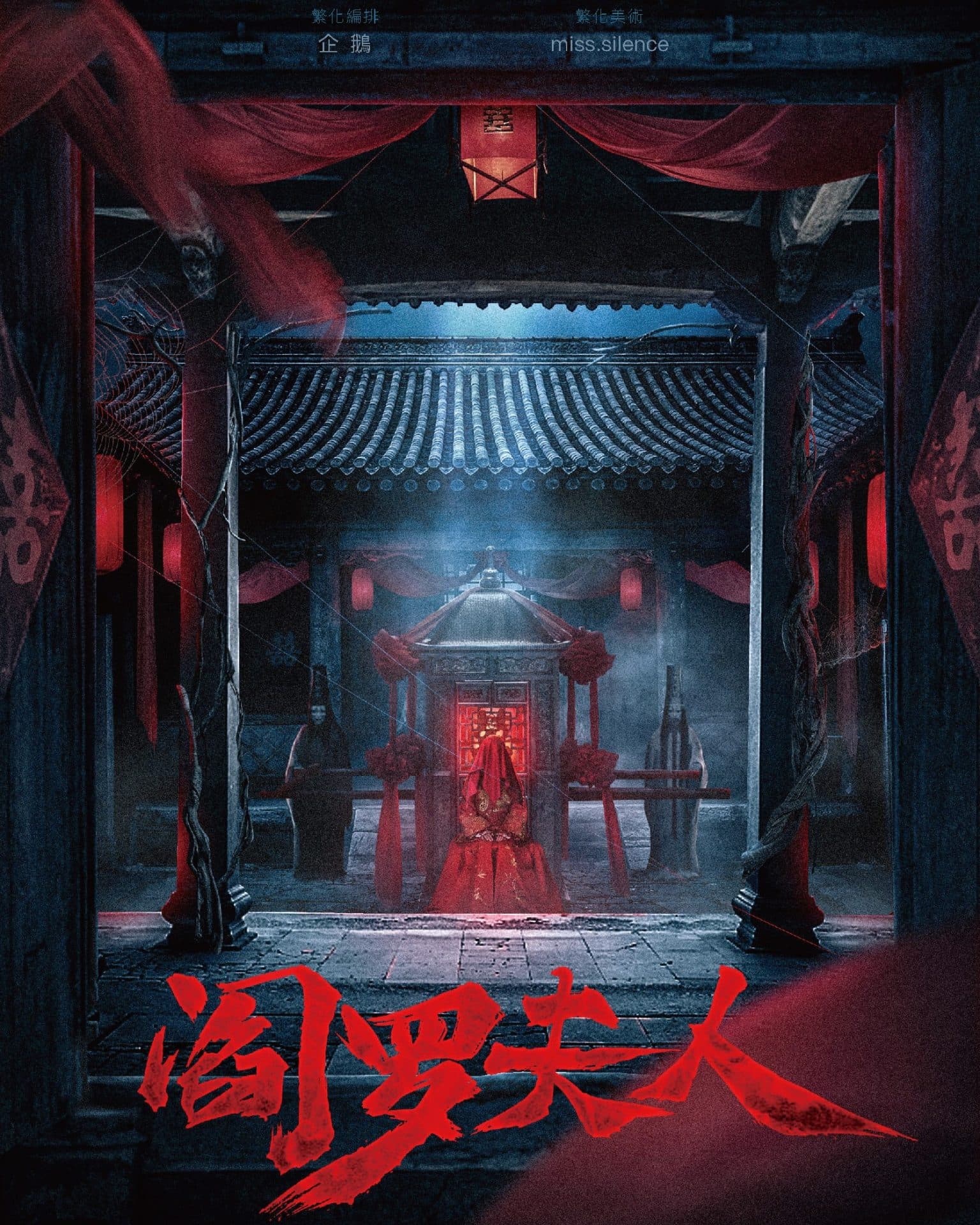閻羅夫人